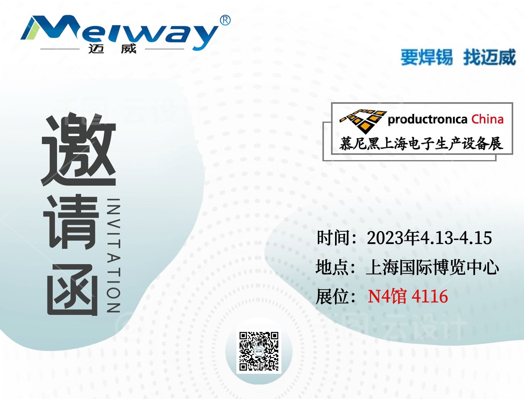 邁威邀您相聚在2023慕尼黑上海電子生產(chǎn)設(shè)備展！
