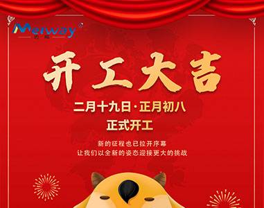 開(kāi)工大吉！與邁威一起“犇”向未來(lái)
