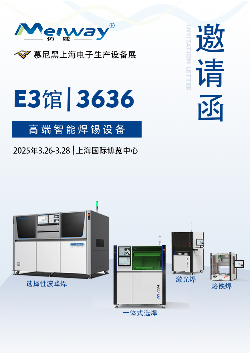 【展會(huì)邀請(qǐng)】邁威邀您參觀(guān)2025慕尼黑上海電子生產(chǎn)設(shè)備展！
